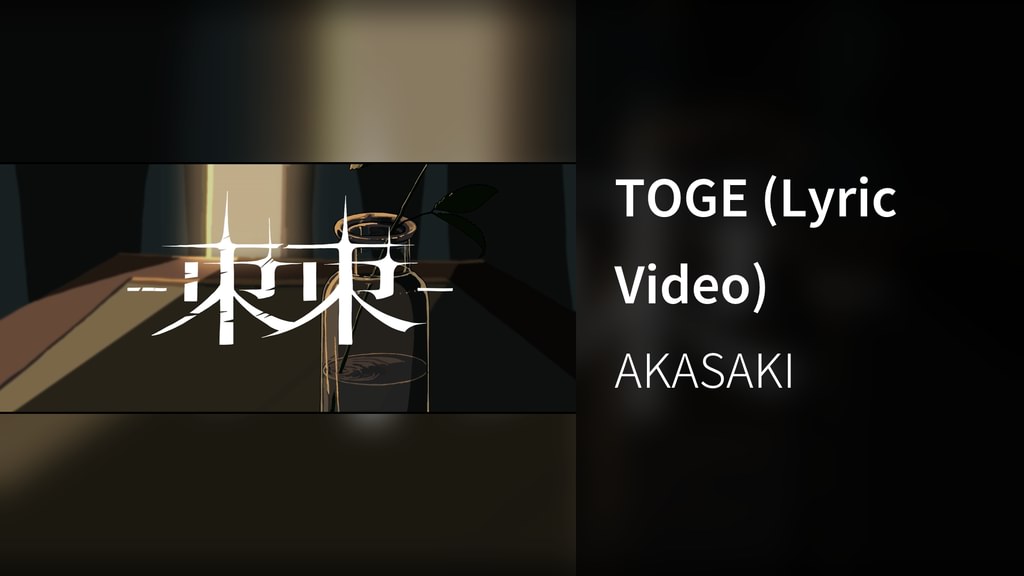 Toge Song TOGE (Lyric Video)(音楽・ライブ / 2025) - 動画配信 | U-NEXT 31日間無料トライアル
