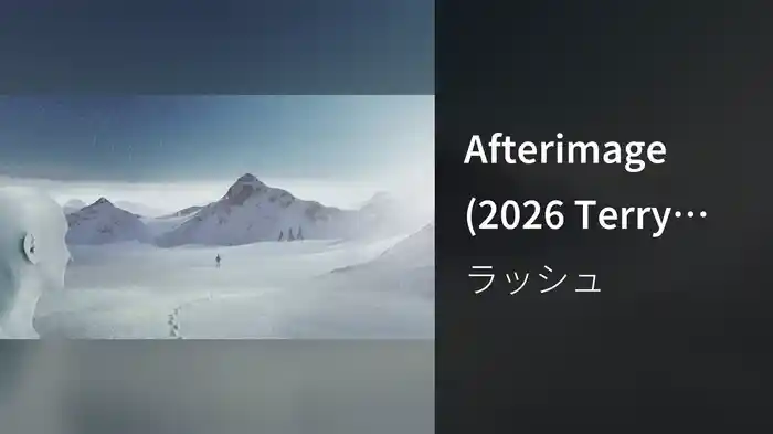 Afterimage (2026 Terry Brown Mix / Visualizer)