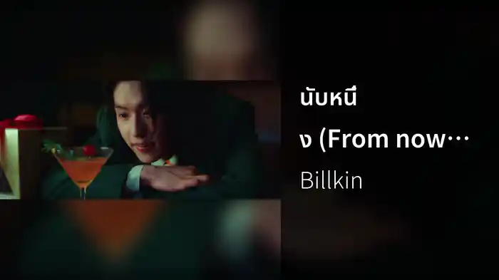 นับหนึ่ง (From now on)