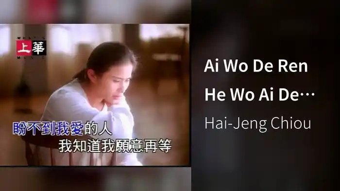 Ai Wo De Ren He Wo Ai De Ren (Karaoke)