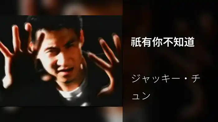 祇有你不知道