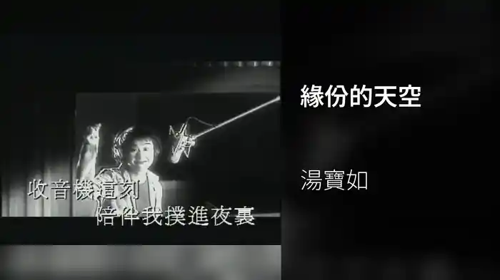緣份的天空