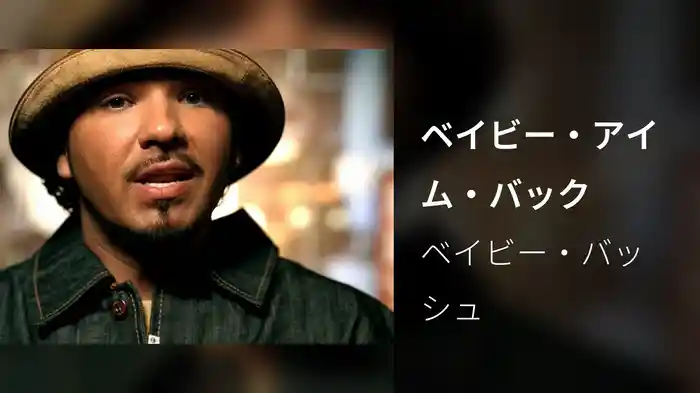 ベイビー・アイム・バック