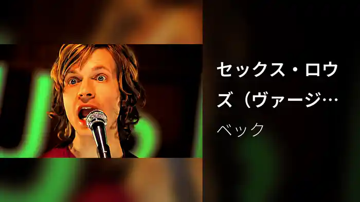 セックス・ロウズ（ヴァージョン2）