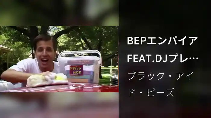 BEPエンパイアFEAT.DJプレミア
