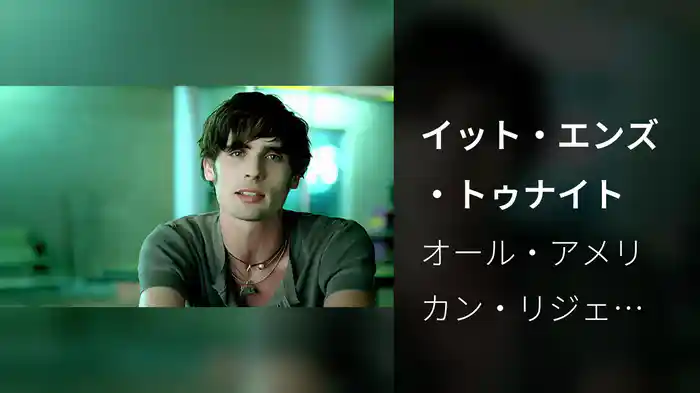 イット・エンズ・トゥナイト