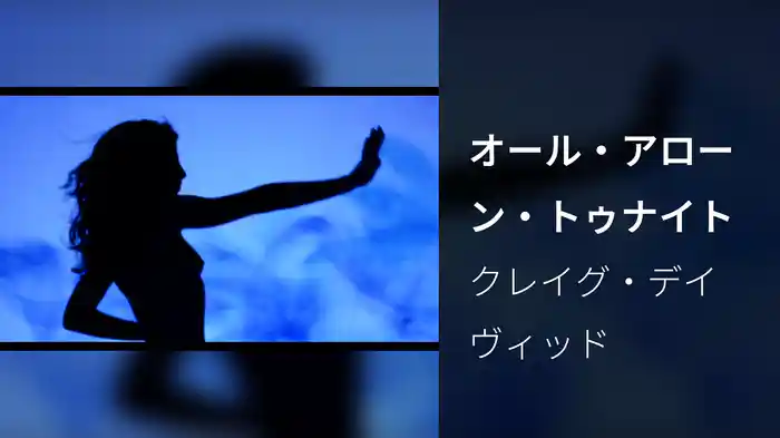 オール・アローン・トゥナイト