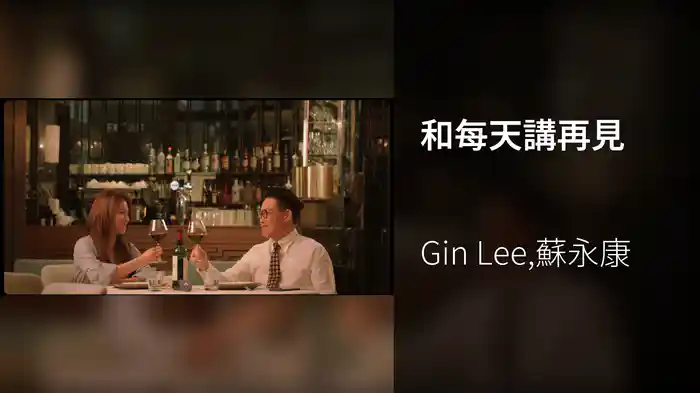 和每天講再見