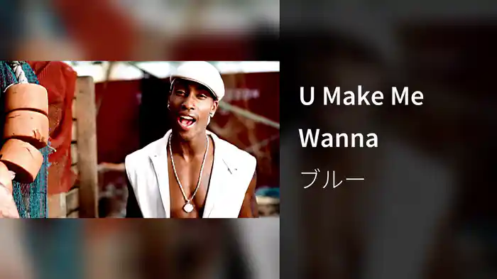 U Make Me Wanna