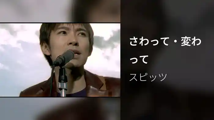 さわって・変わって