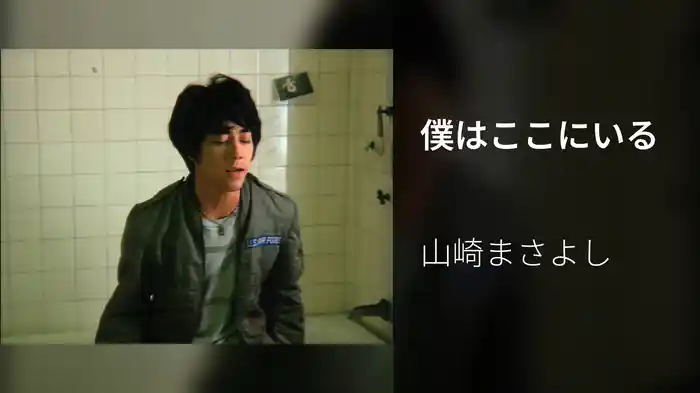 僕はここにいる