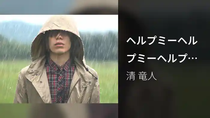 ヘルプミーヘルプミーヘルプミー