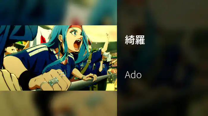 綺羅