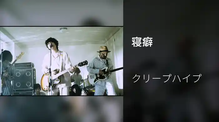 寝癖