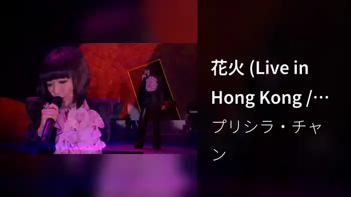 花火 (Live in Hong Kong / 2008)