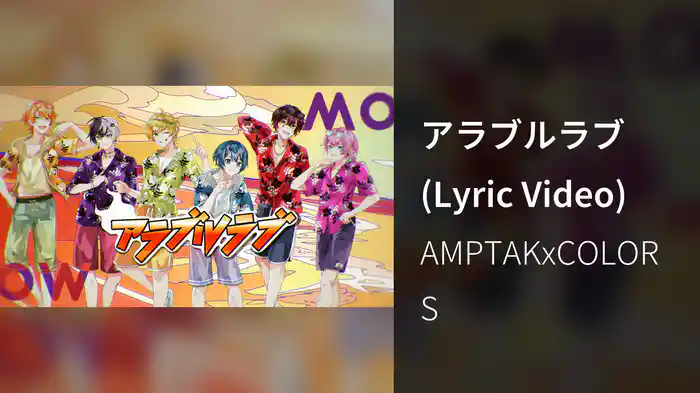 アラブルラブ (Lyric Video)