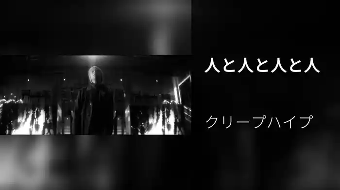 人と人と人と人