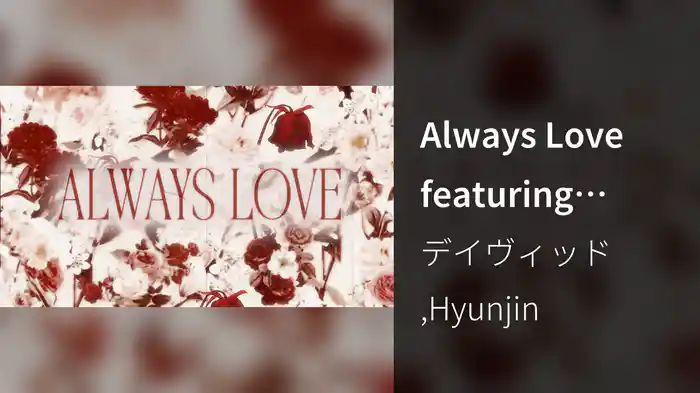 Always Love featuring Hyunjin (Stray Kids) (Official Lyric Video)
