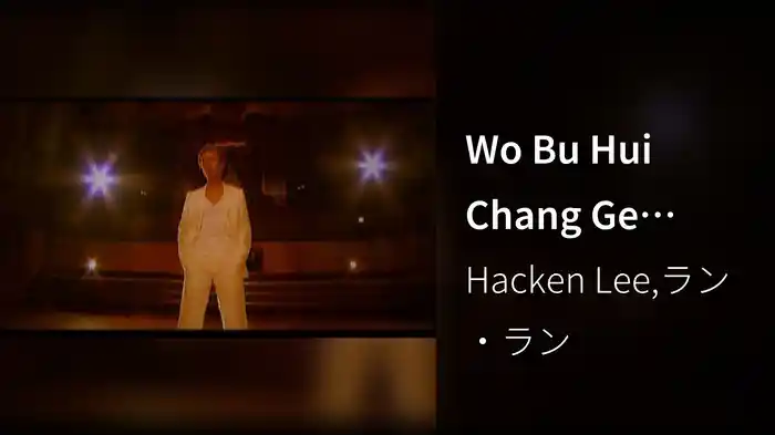 Wo Bu Hui Chang Ge (Karaoke)