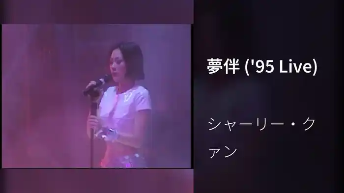 夢伴 ('95 Live)
