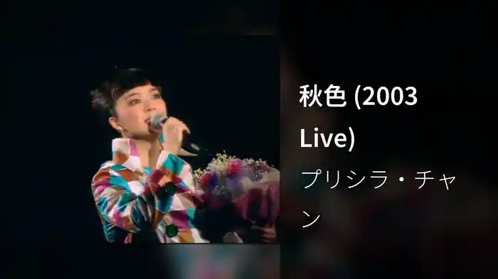 秋色 (2003 Live)