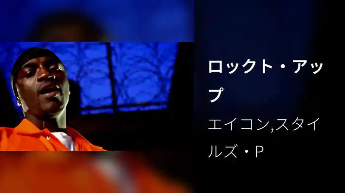 ロックト・アップ