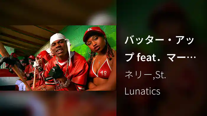 バッター・アップ feat．マーフィー・リー＆アリ