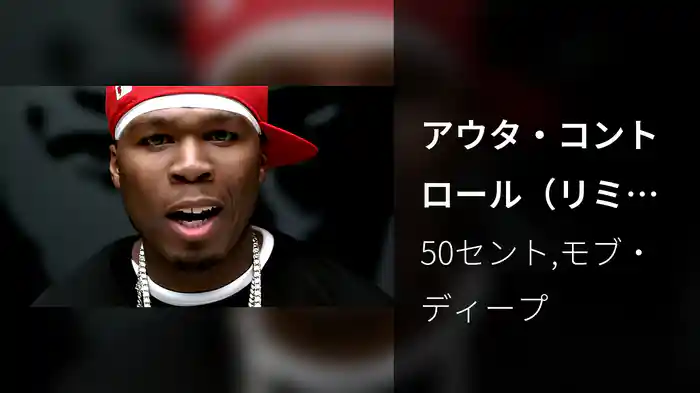 アウタ・コントロール（リミックス）