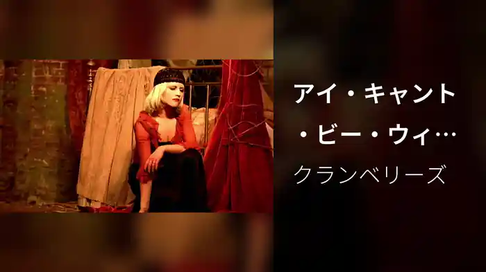 アイ・キャント・ビー・ウィズ・ユー