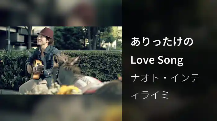 ありったけのLove Song