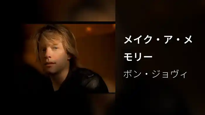 メイク・ア・メモリー