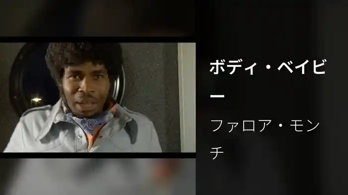 ボディ・ベイビー