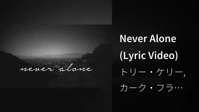 Never Alone (Lyric Video)