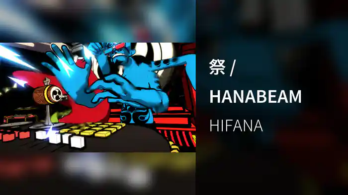 祭 / HANABEAM