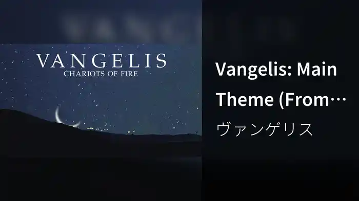 Vangelis: Main Theme (From "Chariots of Fire")