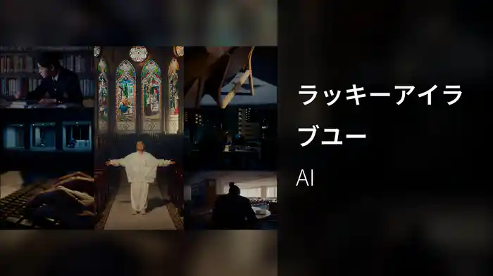 ラッキーアイラブユー