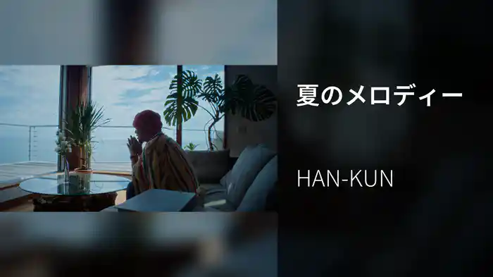 夏のメロディー