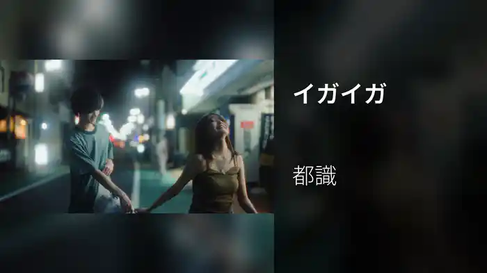 イガイガ
