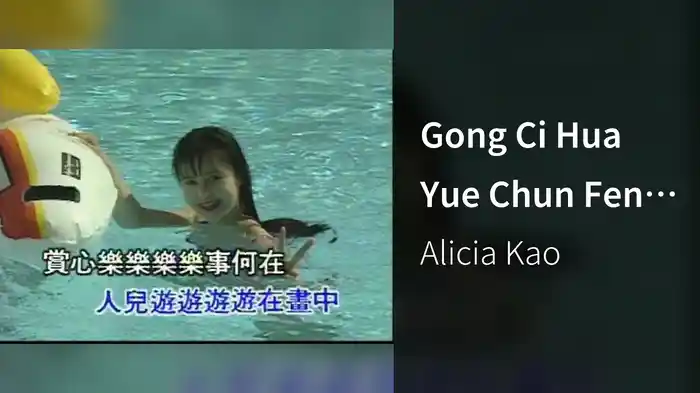 Gong Ci Hua Yue Chun Feng (Karaoke)