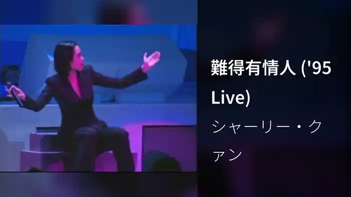 難得有情人 ('95 Live)