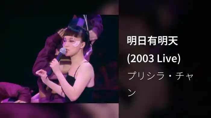 明日有明天 (2003 Live)