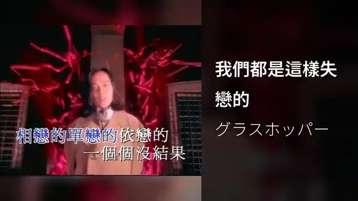 我們都是這樣失戀的