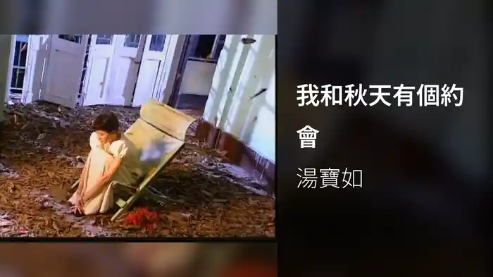 我和秋天有個約會