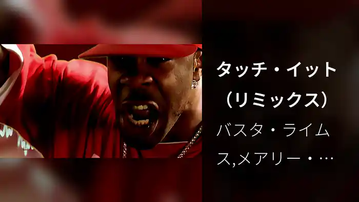 タッチ・イット（リミックス）