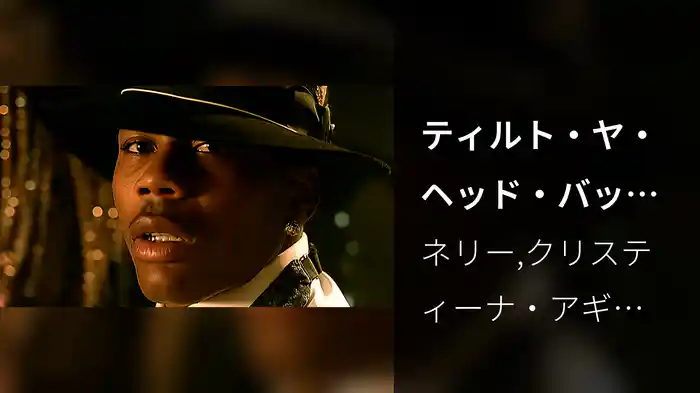 ティルト・ヤ・ヘッド・バック feat．クリスティーナ・アギレラ