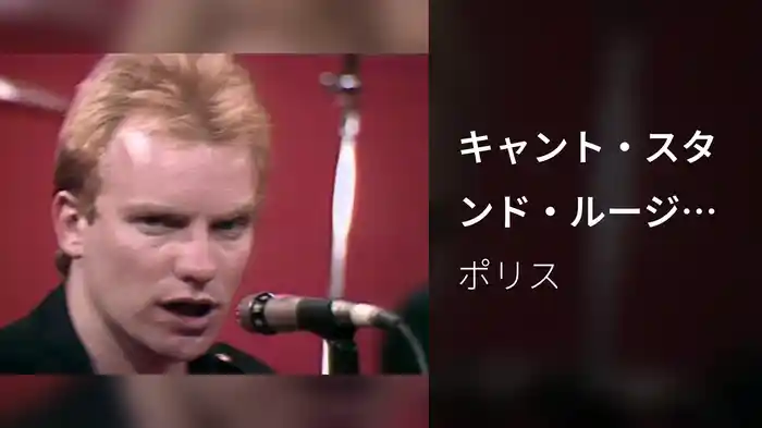 キャント・スタンド・ルージング・ユー