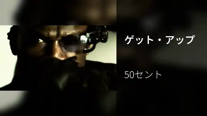 ゲット・アップ