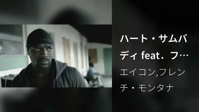 ハート・サムバディ feat．フレンチ・モンタナ