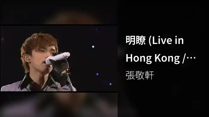 明瞭 (Live in Hong Kong / 2008)
