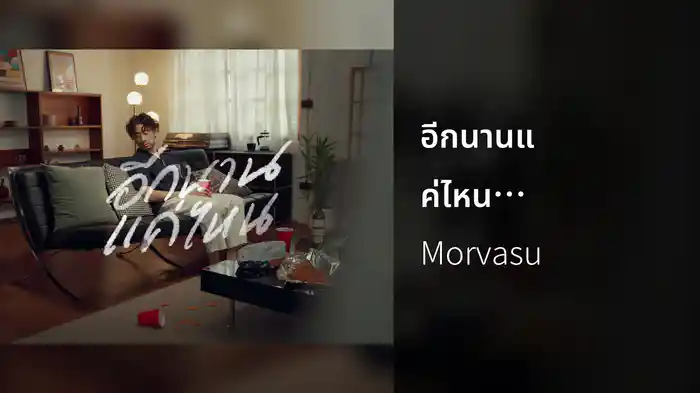 อีกนานแค่ไหน (How Long?) (Mental Breakdance Version)